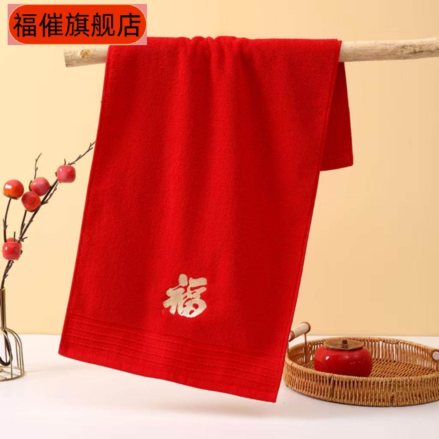 红色新年福字毛巾｜本命年大红
