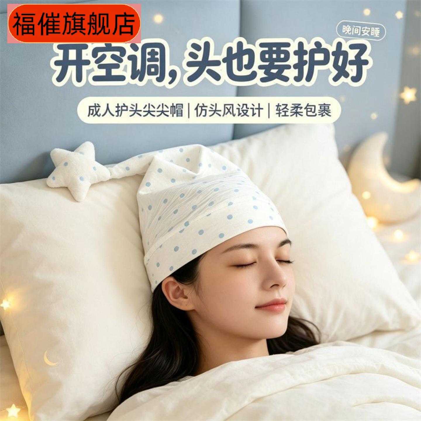 睡觉专用防头风产妇空调睡帽女款