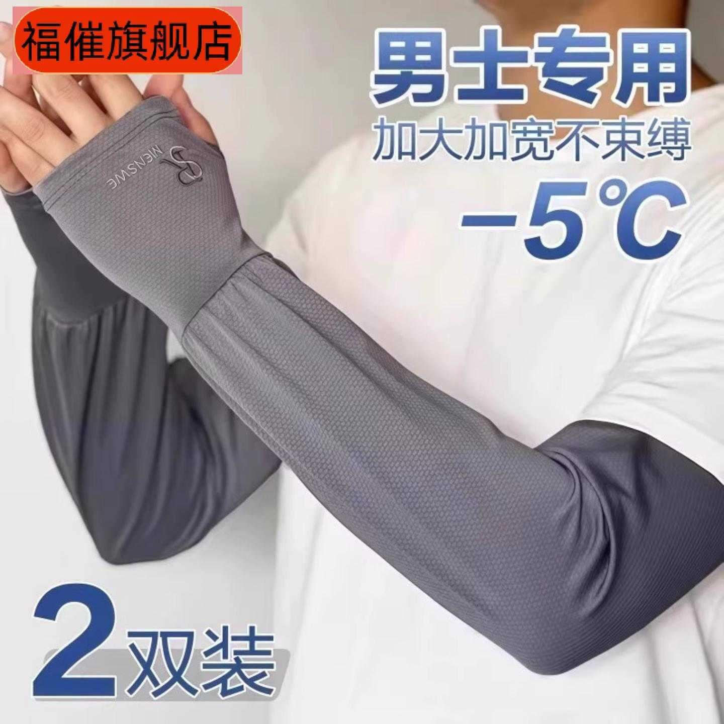 男士冰丝加长防晒冰袖套|夏季