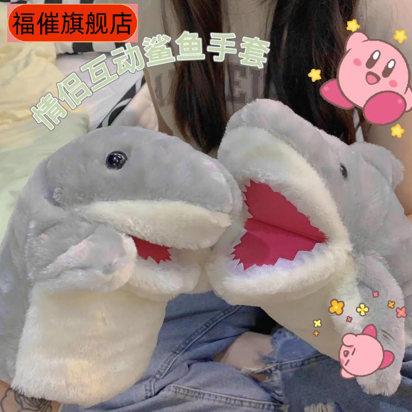 毛绒鲨鱼暖手爱萌玩偶互动手套