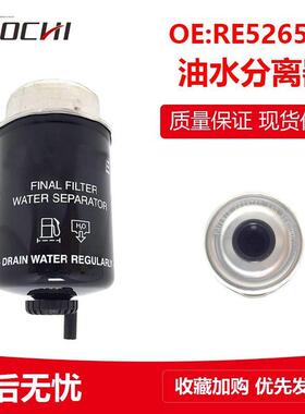 工程机械挖掘机配件适用约翰迪尔油水分离器柴油滤滤芯RE526557