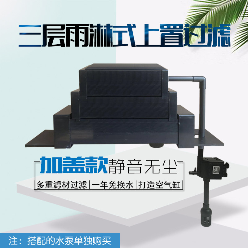 鱼缸过滤盒过滤器 水箱族上置过滤槽顶部过滤设备上滤 三层带盖子