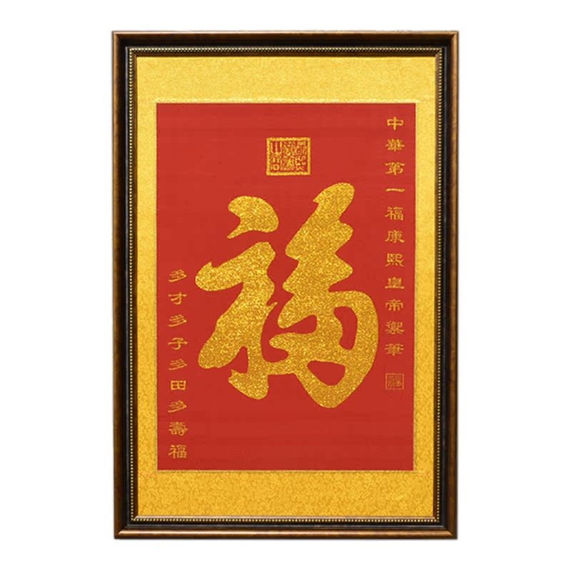 天下第一福字有框单幅多福多寿挂画刺绣中式沙发客厅中堂画玄关