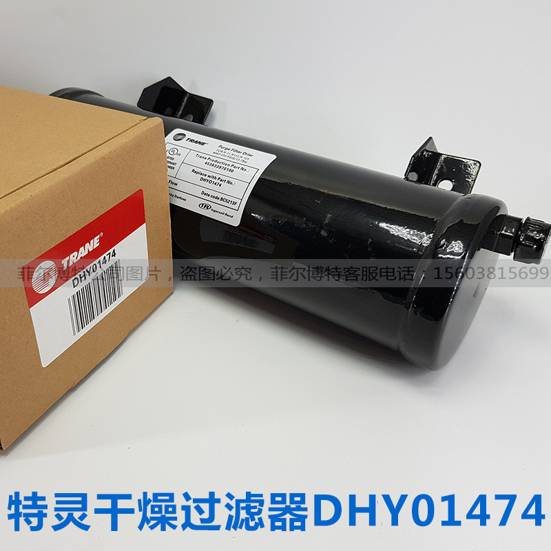 特灵离心机干燥过滤器DHY01474油过滤器油滤芯网特灵压缩机油滤
