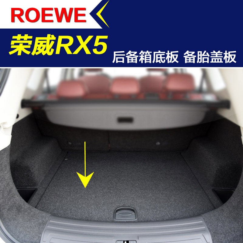 荣威RX3 RX5后备胎盖板 汽车尾箱行李箱地毯后备箱底板承重板配件