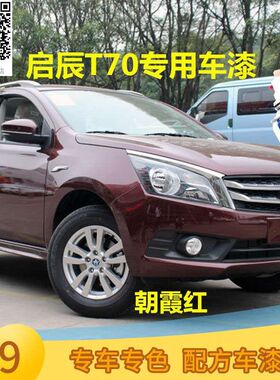 启辰T70朝霞红车漆T70X划痕修补自喷漆补漆和玉白防锈漆乌金黑