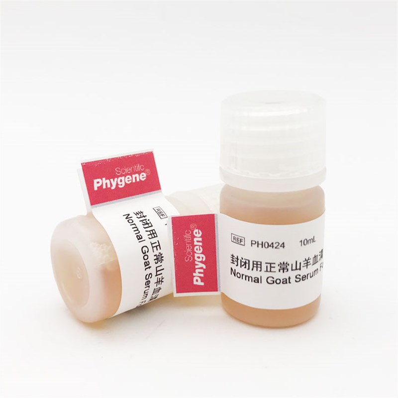 封闭用正常山羊血清 免疫组化封4液封闭剂 10mL PH0闭24P HYGENE