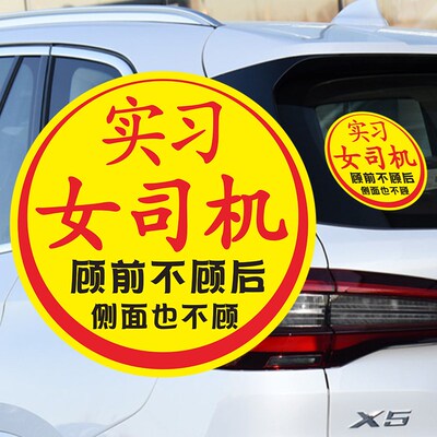 实习女司机新手上路大号搞笑车贴胆小心慌易紧张超大玻璃静电贴