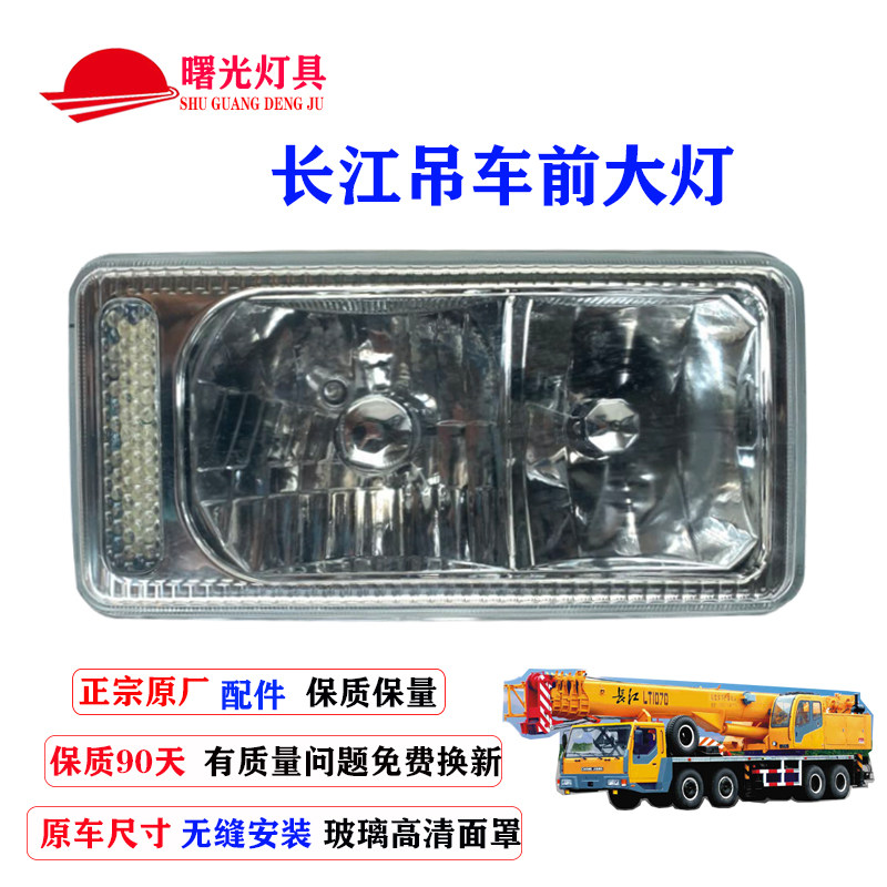 长江吊车原厂前大灯总成柳工钟连泰安吊车前大灯总成