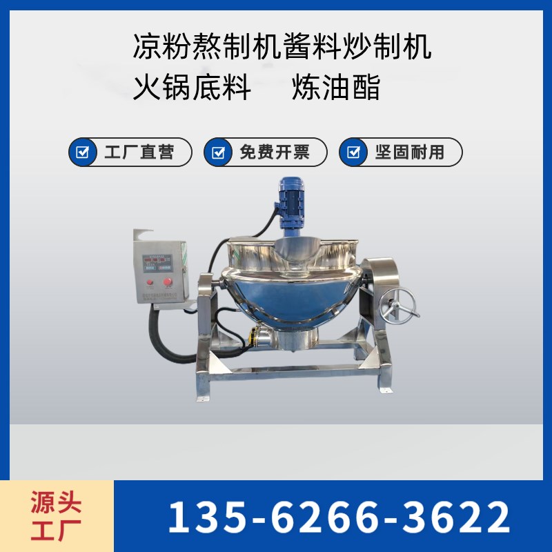全自动炒锅汤酱炒料机辣椒底炒锅火豆沙馅料机器做凉粉机器夹层锅