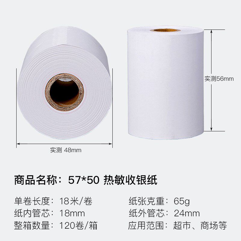 57X50热敏收银纸超市收款机57mm小票收银打印纸5750 120卷