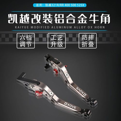 适用凯越3 1R/0R 50RX/F 525X2400X/F改装件321F离合刹车手把牛角