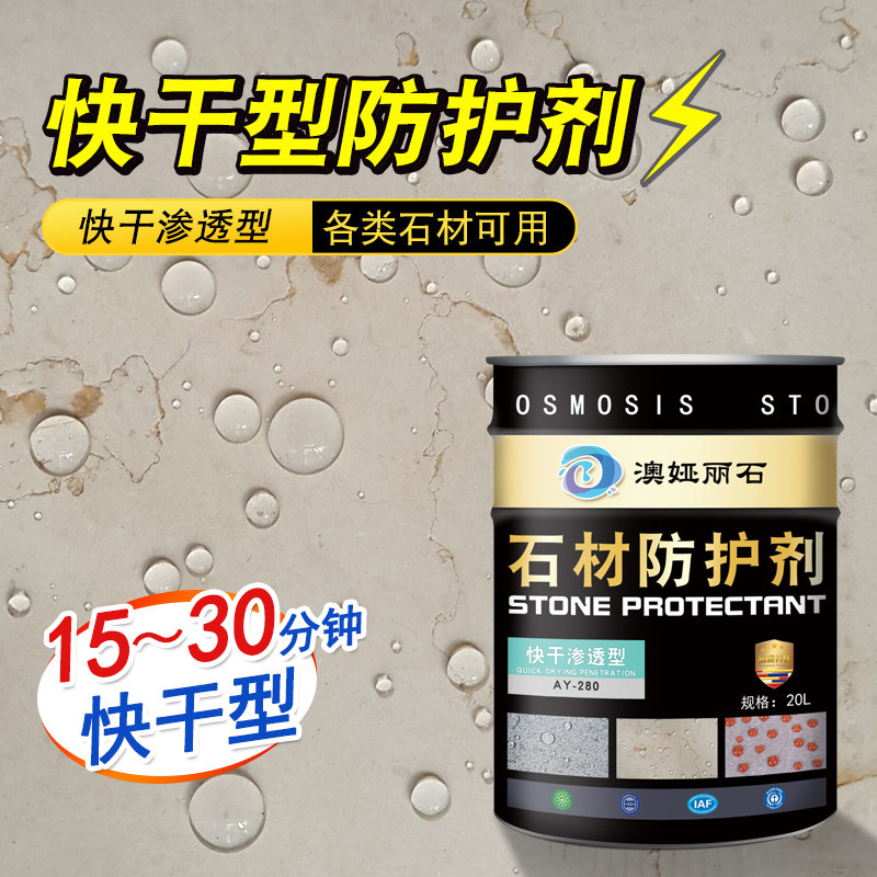 石材防护剂水性青石花岗岩板保养液文化石大理石渗透防水防腐反碱