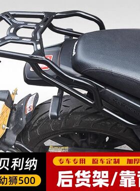 适用于贝纳利幼狮500改装后货架后尾架后备箱支架行李架靠背加强