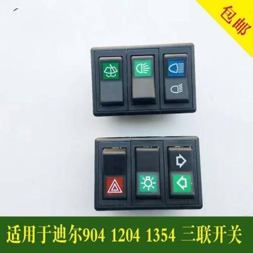 约翰迪尔拖拉机配件电器三联开关客厅灯雨刷开迪尔904 1054 1204