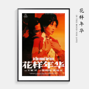 室花年华海报装饰画客厅卧样背景墙画梁朝伟张曼玉王家卫电影壁画