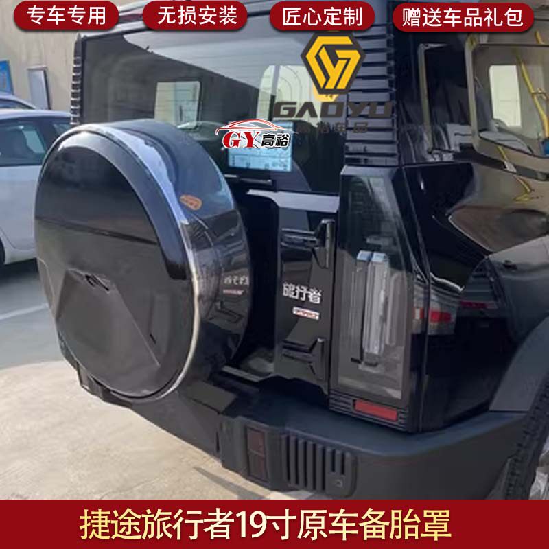 适用奇瑞捷途旅行者罩胎罩轮胎罩装锈罩加装不饰钢外壳备小书包