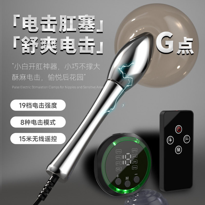 【遥控电击系列】SM电击肛塞新手开肛器自慰扩肛塞另类情趣性用品
