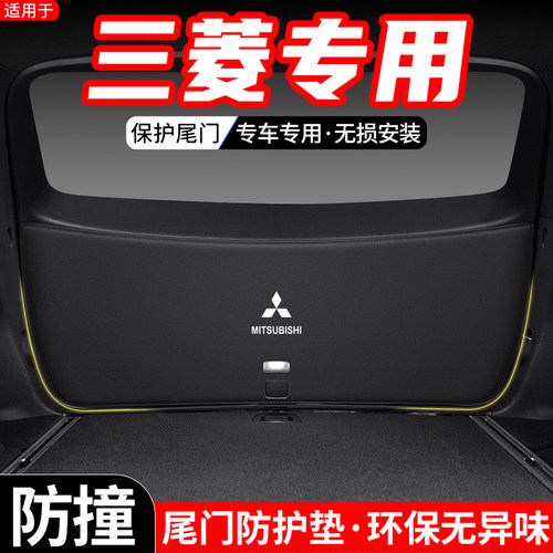 适用于三菱欧蓝德劲炫ASX奕歌汽车后备箱尾门防护垫尾箱防踢用品