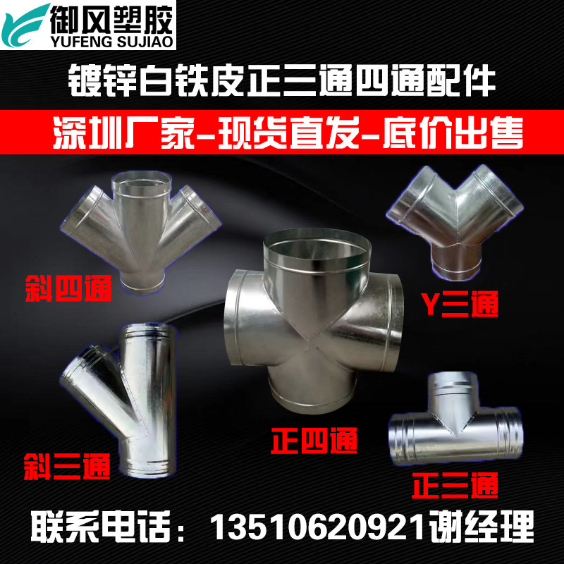 镀锌白铁皮正三通四通油烟排烟管道风管Y型三通T三通变径圆转接头