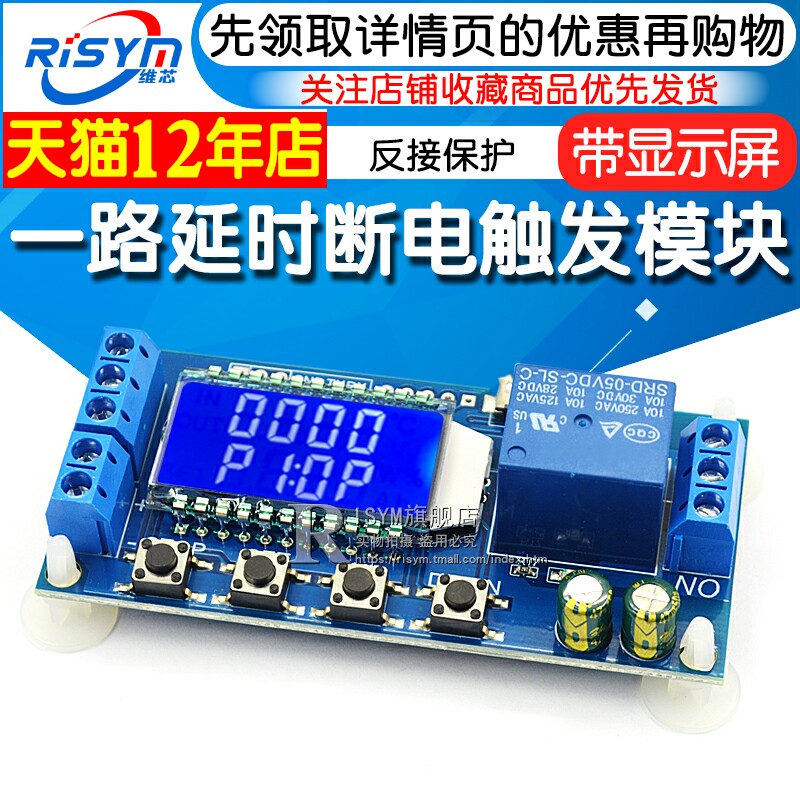 一路继电器模块延时断电 断开触发延时循环定时电路开关带显示屏