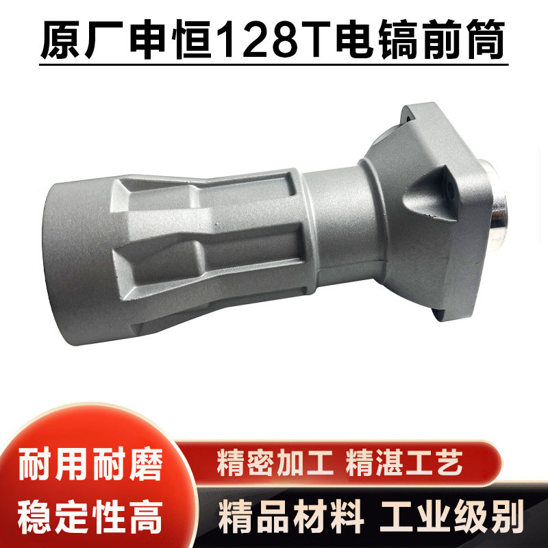 原厂申恒鼎灿128T大电镐铝直筒喇叭口铝壳外壳子前筒铁头128配件