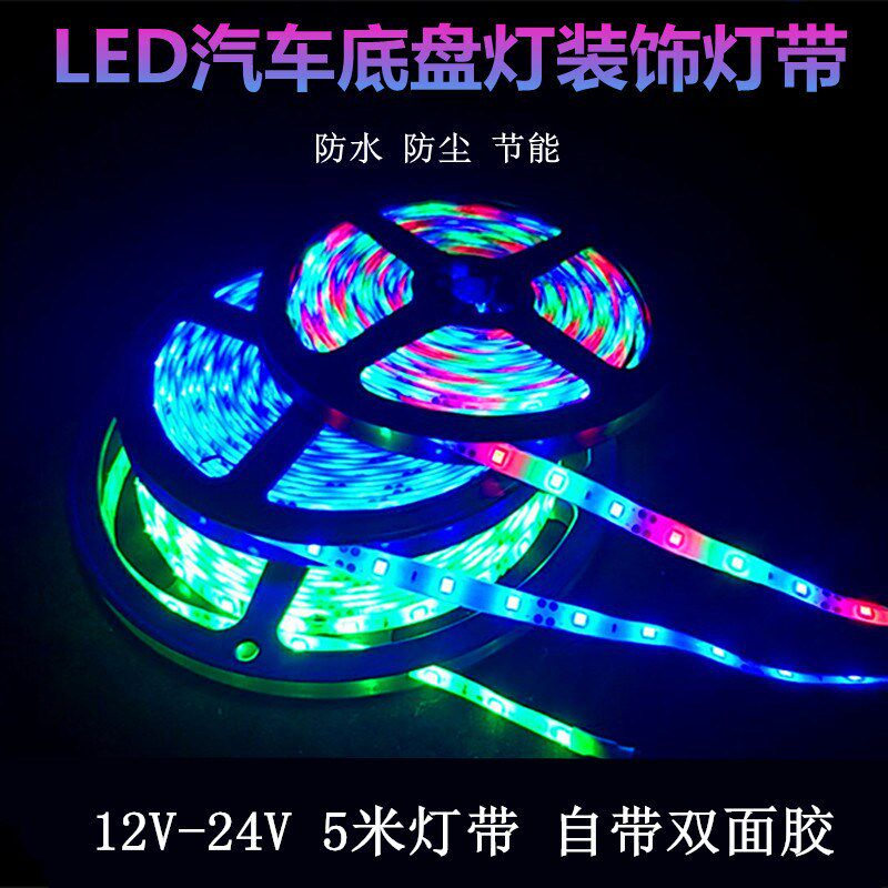 12V5米汽车底盘灯条 24V货车改装七彩装饰灯软皮条灯带车内灯防水