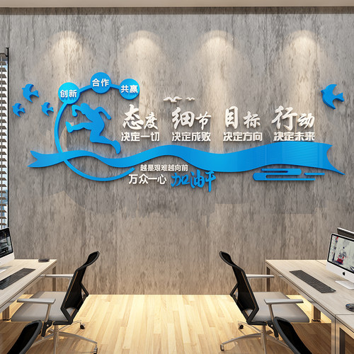 企业文化背景布置办公室墙面装饰公司团队氛围工位励励志标语墙贴