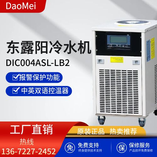 东露阳DIC004ASL-LB2风冷式0.4匹紫外激光冷水机紫外/超快激光器