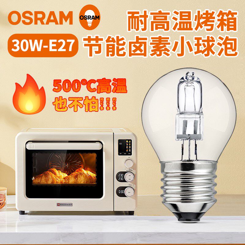 欧司朗烤箱耐高温卤素灯20w30W耐500卤钨节能灯泡可调光e27螺口