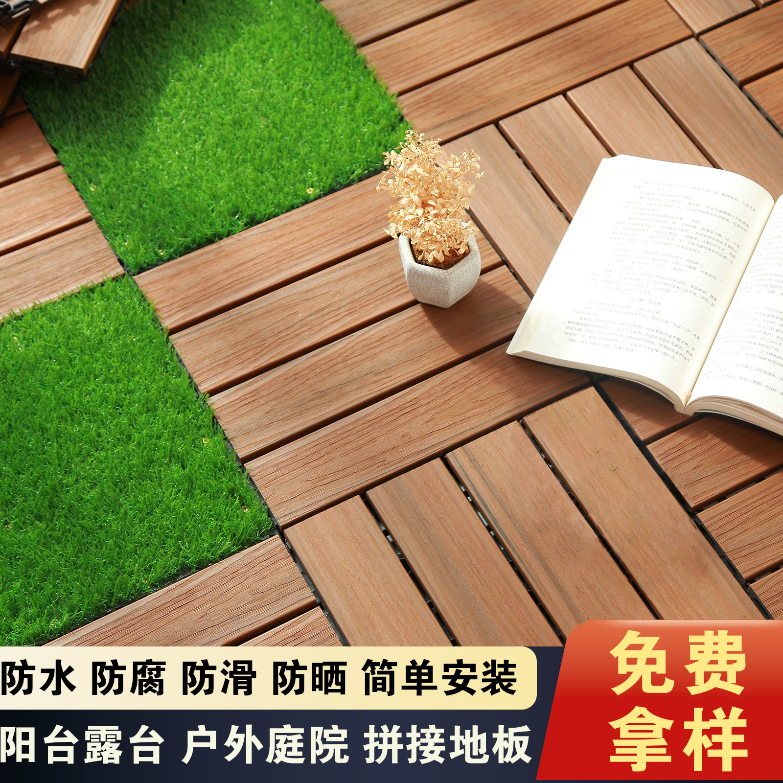 塑木地板户室内外地面露阳台庭院改造自铺设防腐木塑拼接地板庭院,家装主材,实木地板,淘宝优惠券,粉丝福利购,淘宝优惠卷