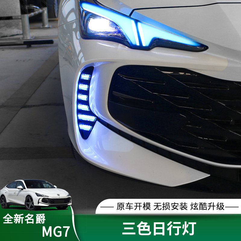 适用名爵7日行灯LED流光三色前雾灯MG7升级改装转向日间行车灯饰
