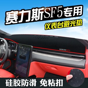 赛力斯SF5仪表台避光垫汽车用品装饰中控改装内饰工作台防滑垫
