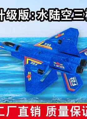 海陆空三栖遥控飞机F22滑翔机儿童耐摔EPP泡沫固定翼电动玩具飞机