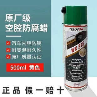 汉高WX215汽车空腔防腐蜡钣金内部防锈液体自喷原厂保护内腔注蜡