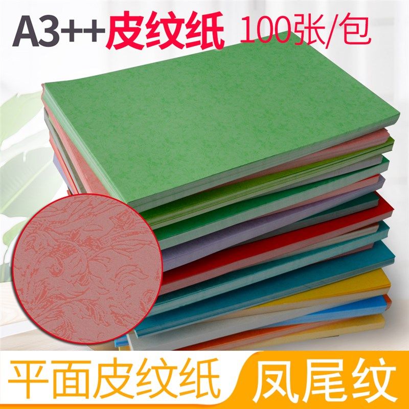 180克平面皮纹纸A3++装订封皮纸凤尾纹胶装标书封面手工彩色卡纸