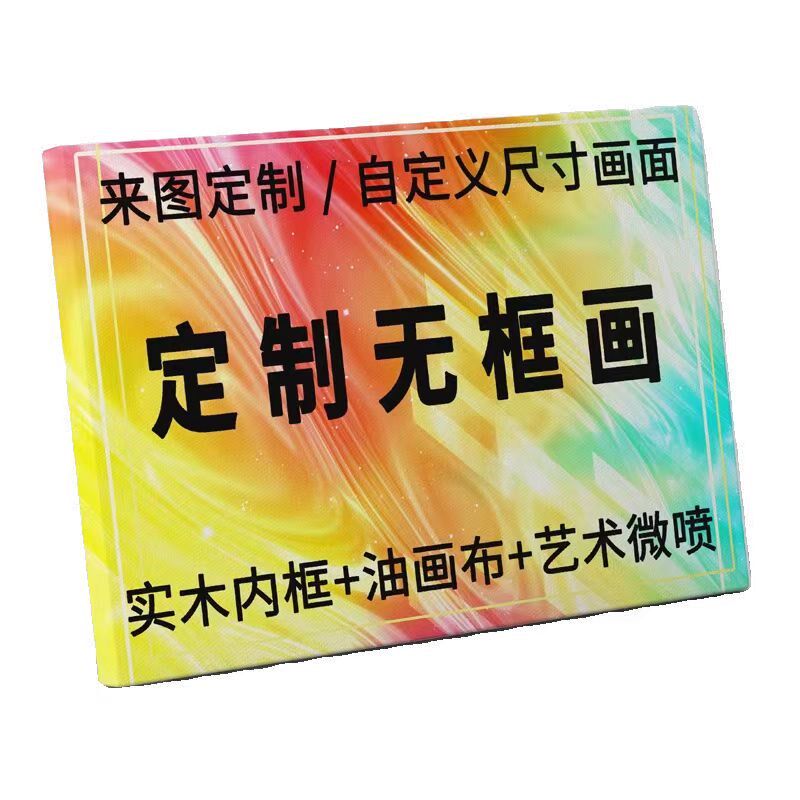 定制电表箱无框画环保框挂画定做房间卧室装饰画高清喷绘图案