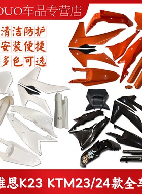 适用于克维思K23 KTM23/24款全车壳覆盖件前后挡泥板油箱护板侧盖