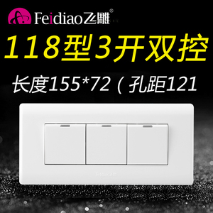 飞雕118型三位三开双控开关家用三位3开三联面板墙壁长方形暗装