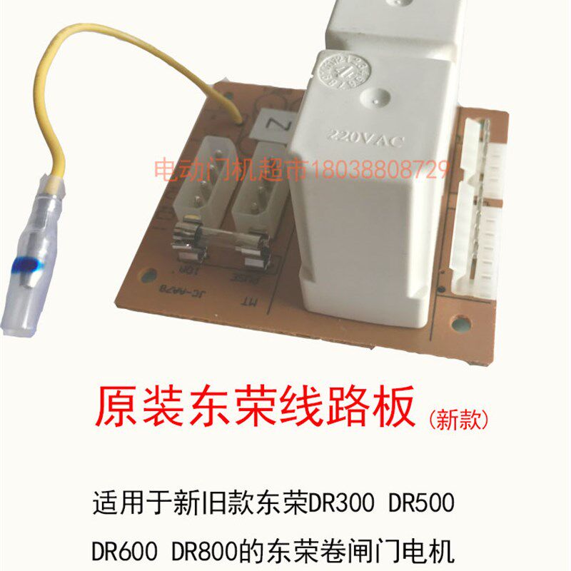 原装东荣东元DR300 500 600 800卷门卷闸车库继电器控制线路板
