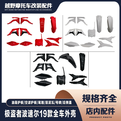 波速尔19款歼145泰坦极盗者M123456改装全车壳外壳挡泥板油箱护板