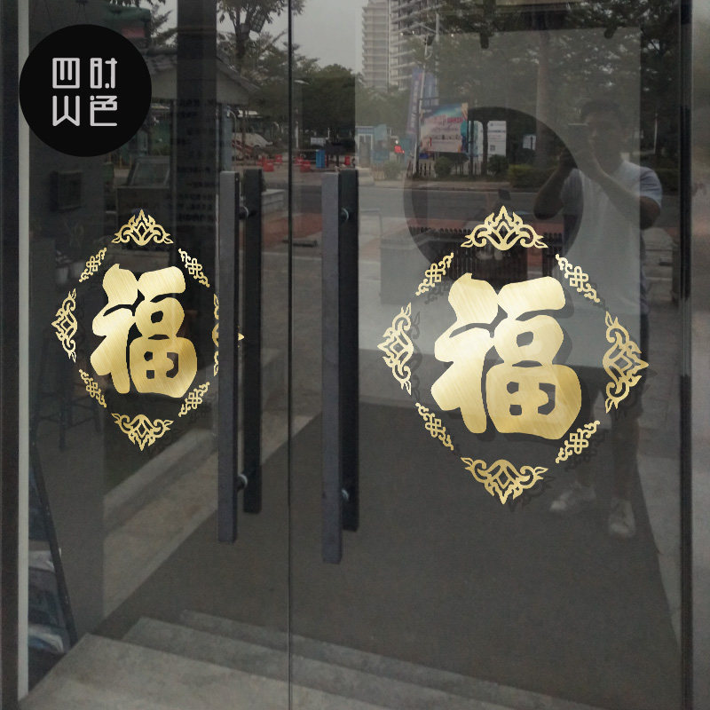 福字橱窗贴纸玻璃贴纸商场餐厅奶茶店中式装饰气氛布置墙面贴纸画