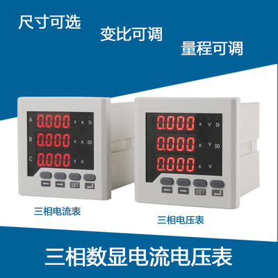 三相电流表 三相电压表 三相智能数显电流表 数显电流表 电压表