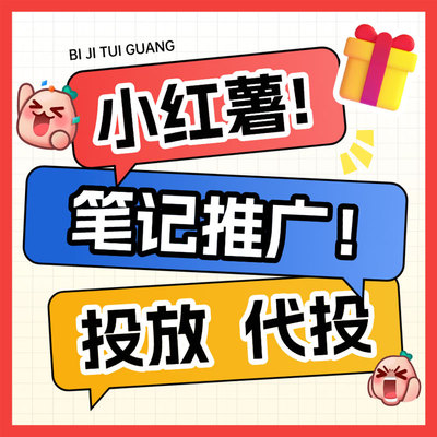 小红xhs书推广笔记xh书小眼睛作品小红薯推送热门xhs加热推广预热