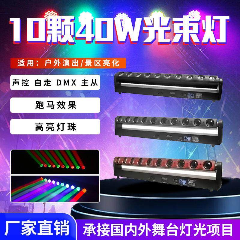 10颗40W光束灯LED光束摇头灯全彩染色灯舞台灯迪厅演出剧院长条灯