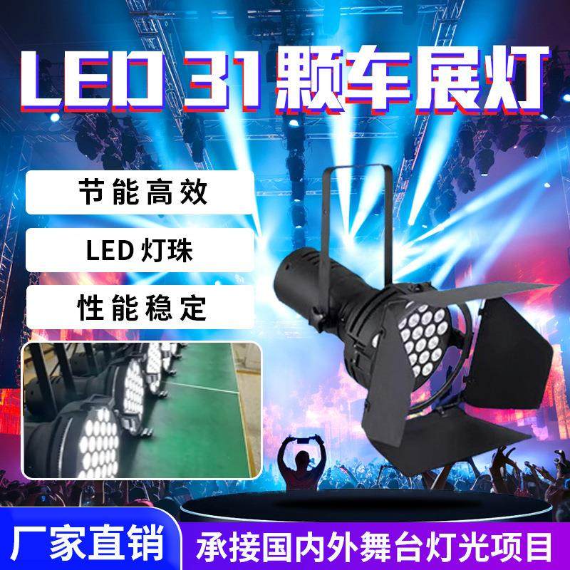 LED31颗36颗车展灯演出高亮面光灯会展照明灯车展补光灯舞台灯光