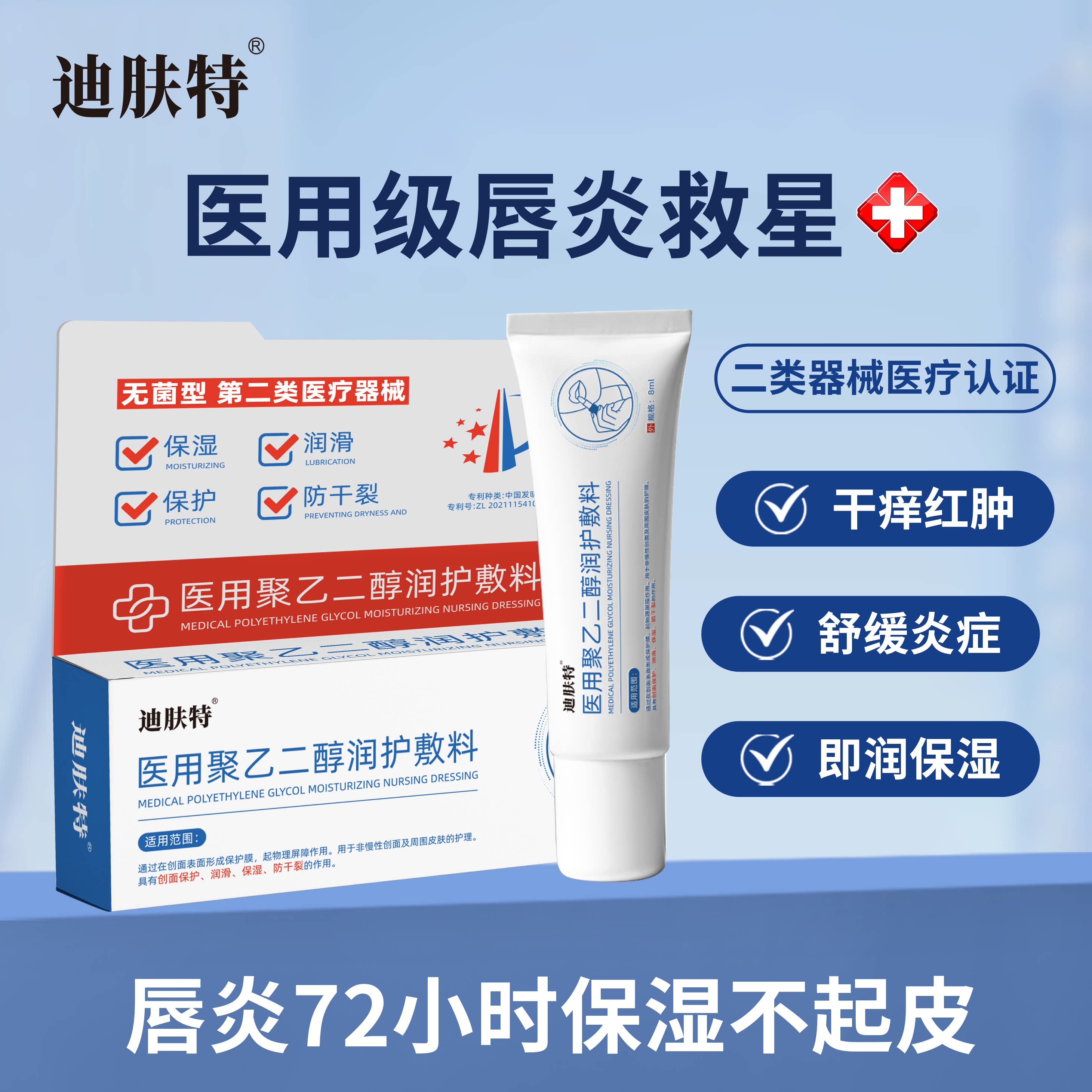 【主播专属】迪肤特医用唇部敷料 唇炎干裂起皮修复-QB