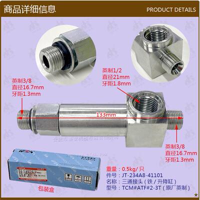叉车配件三通接头(铁/升降缸/TCM#ATF#2-3T-234A8-41101