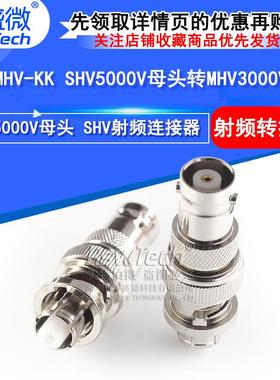 SHV/MHV-KK测试连接器SHV5000V母头转MHV3000V母头高压转接头