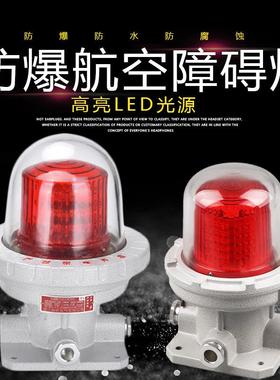 防爆航空障碍灯BSZD81LED高空光控信号灯10W/20W/40W警示航标灯